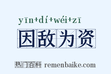 因敌为资是什么意思的图片